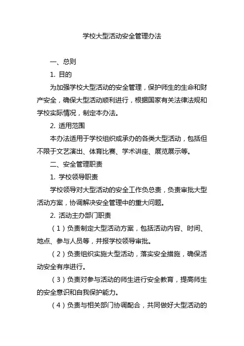 学校大型活动安全管理办法