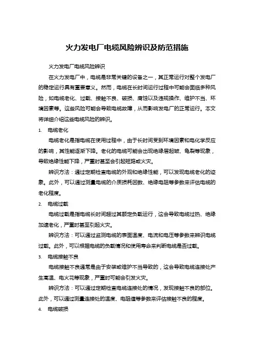 火力发电厂电缆风险辨识及防范措施