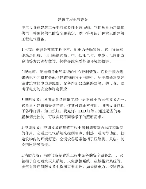 建筑工程电气设备