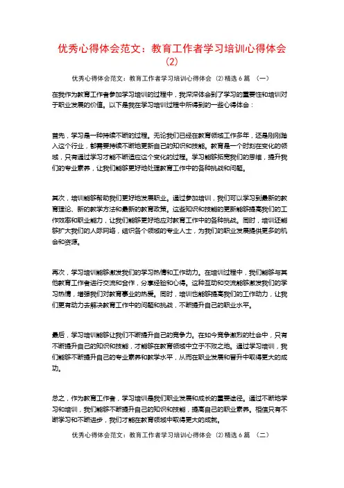 优秀心得体会范文：教育工作者学习培训心得体会6篇