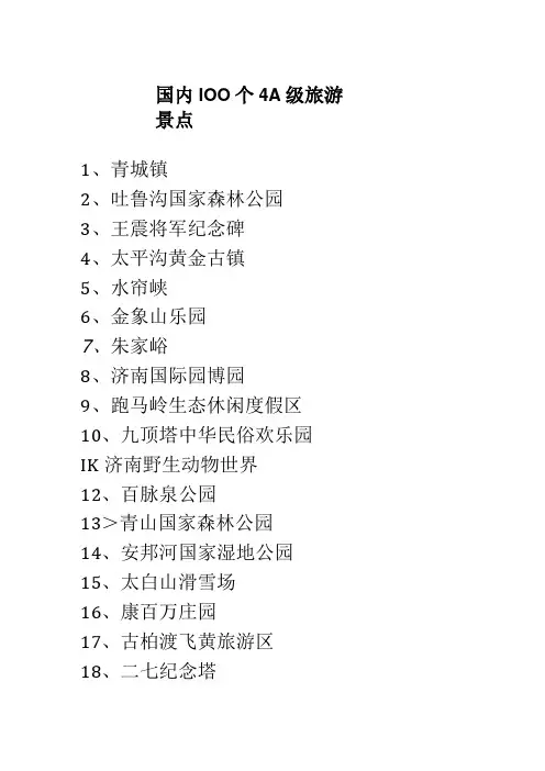 100个国内4A级景点