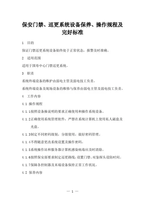 保安门禁、巡更系统设备保养、操作规程及完好标准