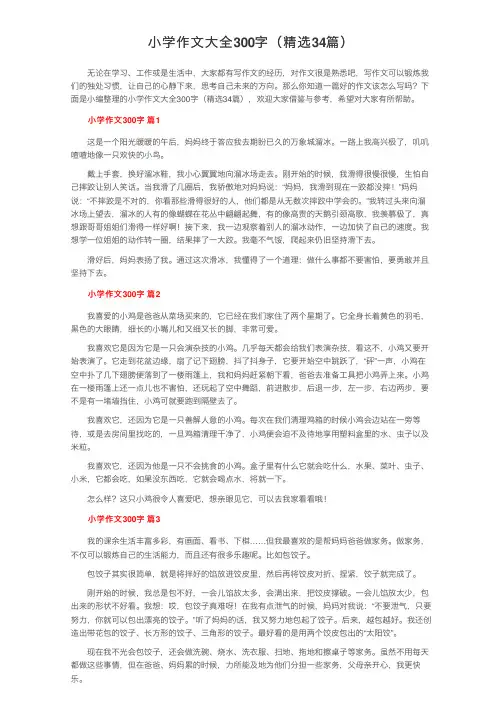 小学作文大全300字（精选34篇）