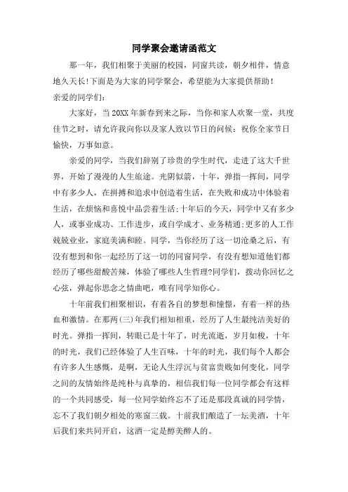 同学聚会邀请函范文