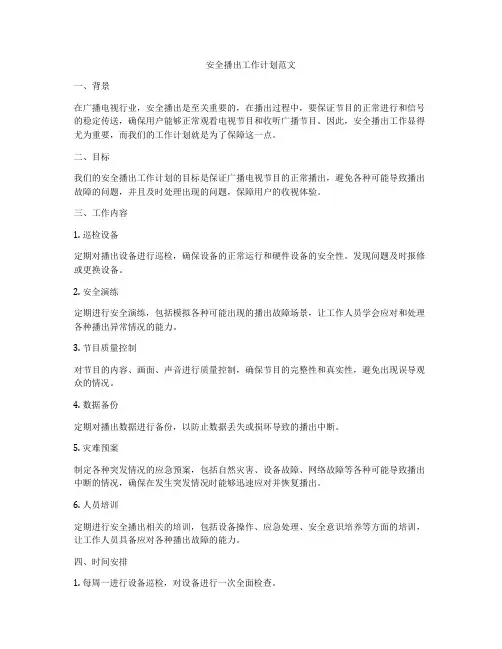 安全播出工作计划范文