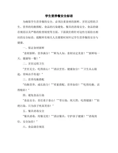 学生营养餐安全标语