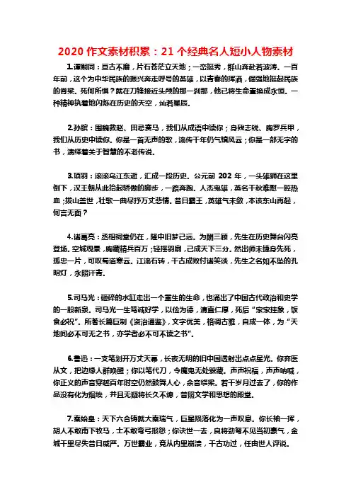 2020作文素材积累：21个经典名人短小人物素材