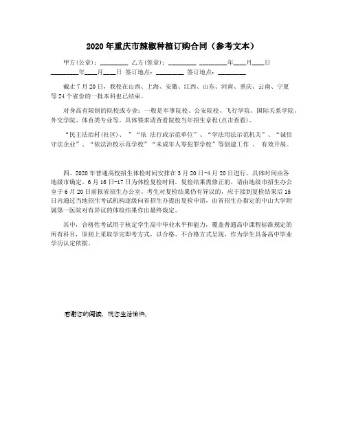 2020年重庆市辣椒种植订购合同(参考文本)