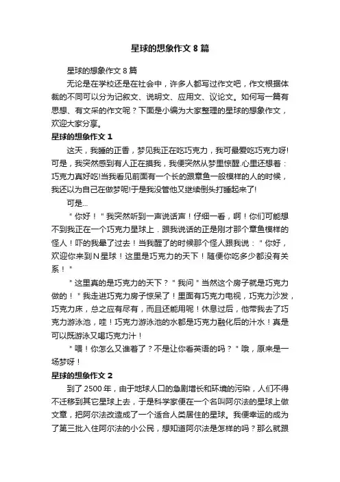 星球的想象作文8篇