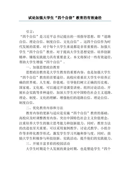 试论加强大学生“四个自信”教育的有效途径