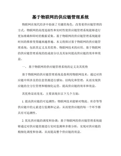 基于物联网的供应链管理系统