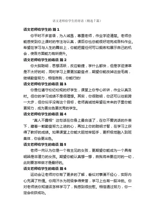 语文老师给学生的寄语（精选7篇）