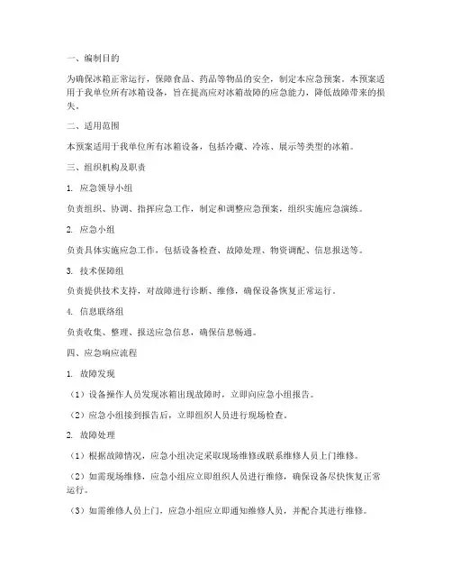 冰箱应急预案