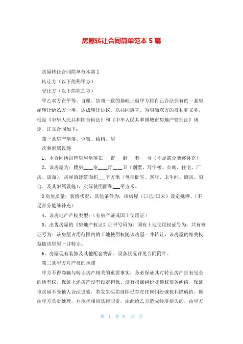 房屋转让合同简单范本5篇
