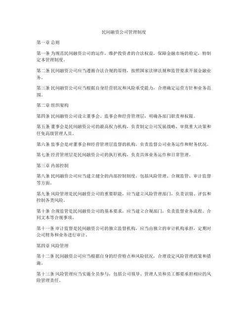 民间融资公司管理制度