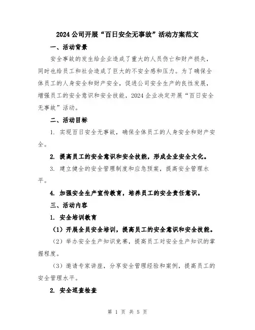 2024公司开展“百日安全无事故”活动方案范文