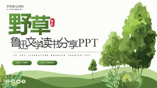 《野草》读书分享PPT班会课件,共24页