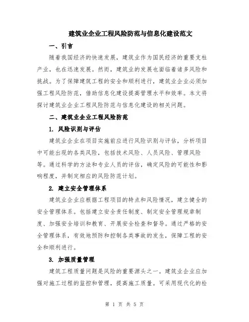 建筑业企业工程风险防范与信息化建设范文