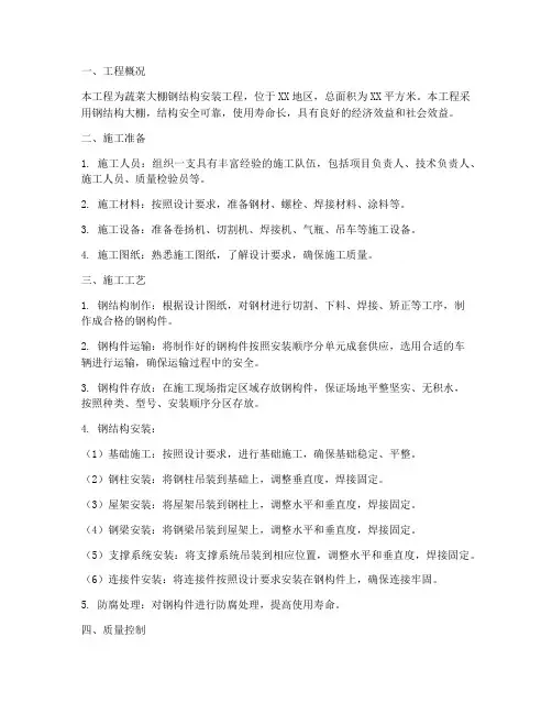 蔬菜大棚钢结构安装施工方案