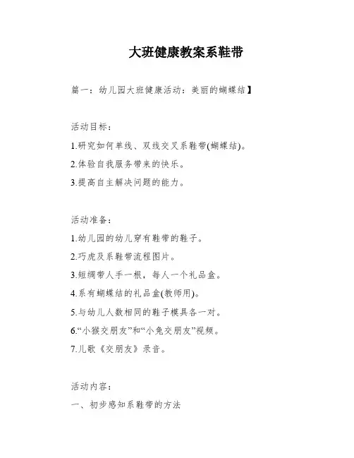 大班健康教案系鞋带
