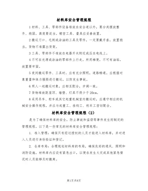 材料库安全管理规程（5篇）