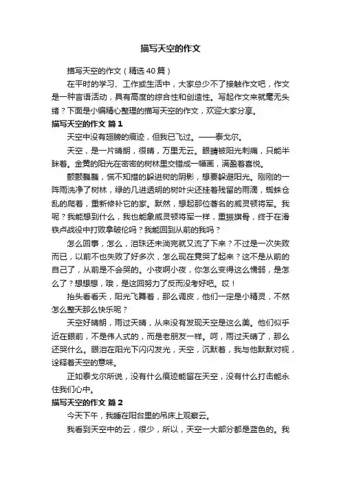 描写天空的作文（精选40篇）