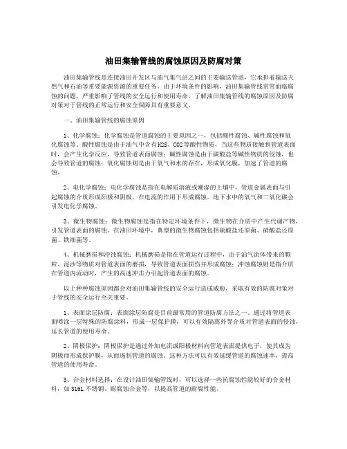 油田集输管线的腐蚀原因及防腐对策