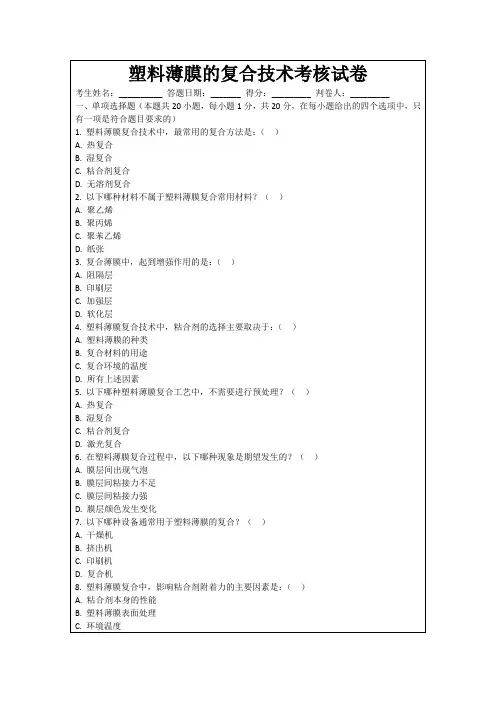 塑料薄膜的复合技术考核试卷