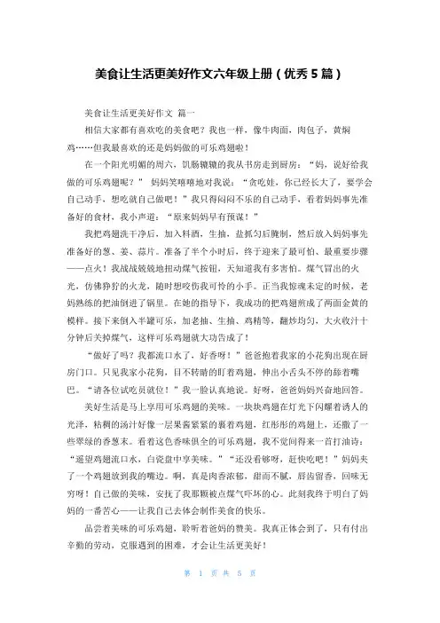 美食让生活更美好作文六年级上册(优秀5篇)