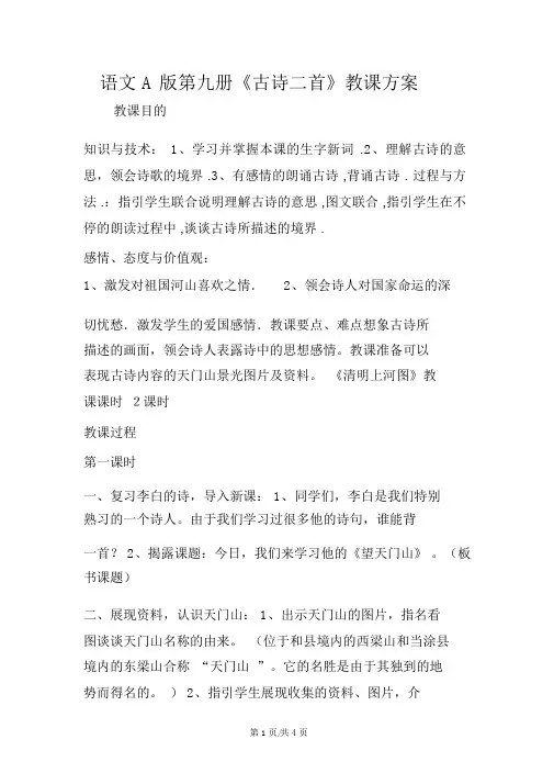 语文A版第九册《古诗二首》教学设计