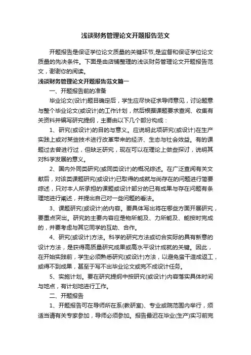 浅谈财务管理论文开题报告范文