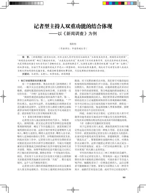 记者型主持人双重功能的结合体现——以《新闻调查》为例