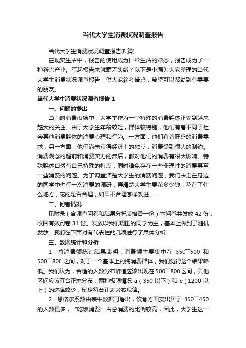 当代大学生消费状况调查报告（8篇）