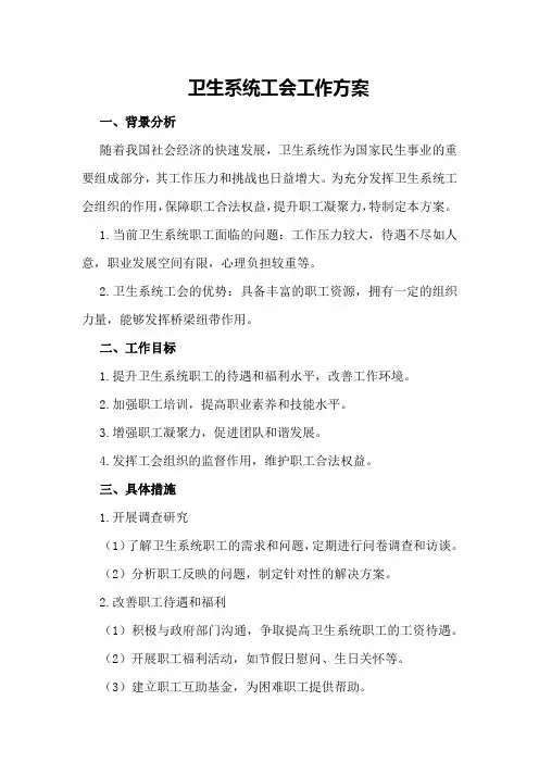 卫生系统工会工作方案