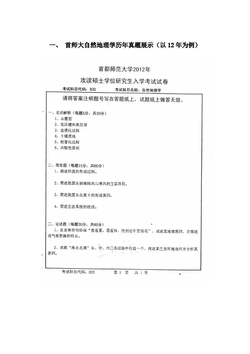 首都师范大学考研资源环境与旅游学院(833自然地理学+601高等数学)十二年真题及答案
