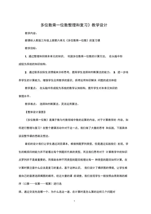 三年级上册多位数乘一位数整理和复习教学设计