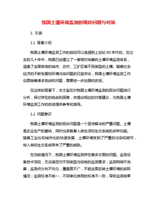 我国土壤环境监测的现状问题与对策