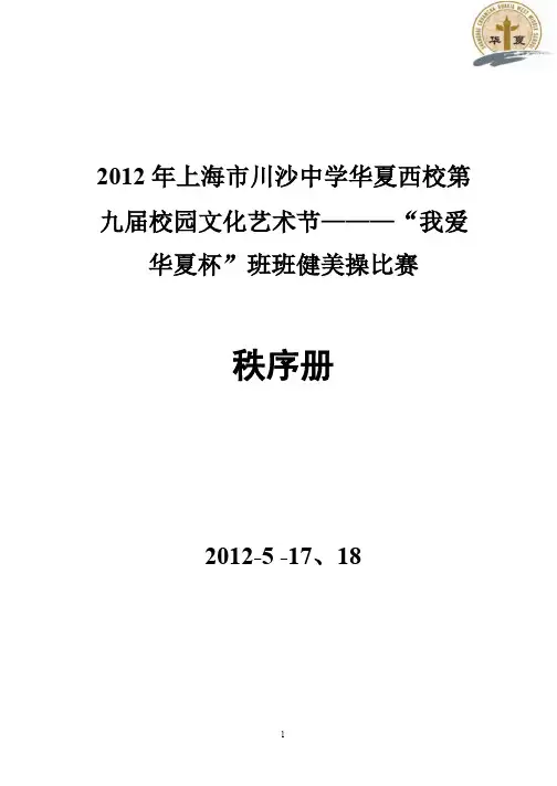 2010年川沙中学华夏西校第七届“我爱华夏杯”健美操比赛