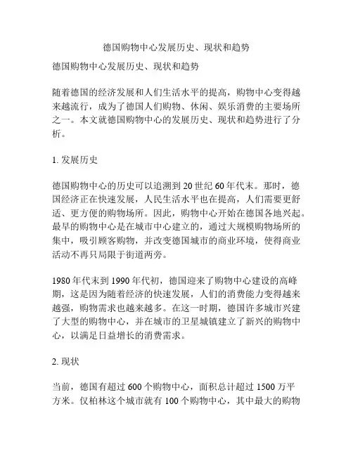 德国购物中心发展历史、现状和趋势