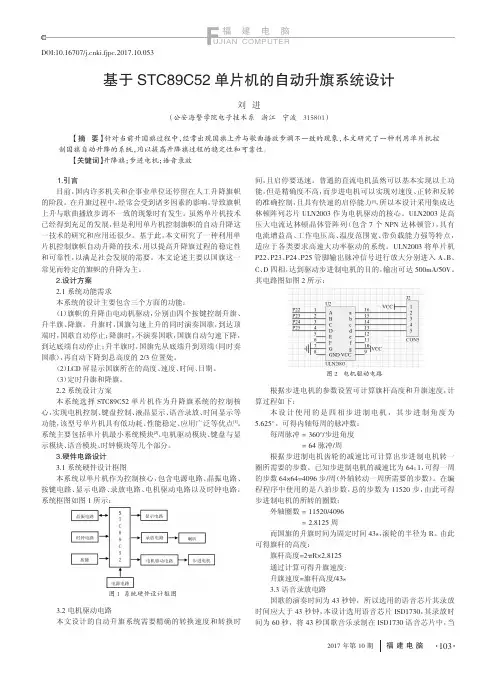 基于STC89C52单片机的自动升旗系统设计