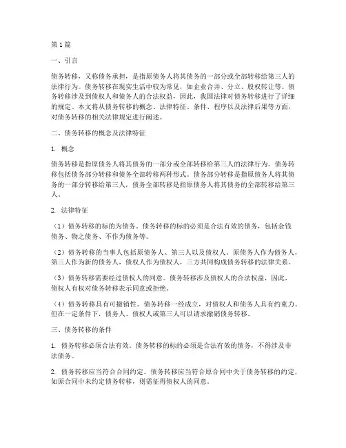 债务转移的相关法律规定(3篇)