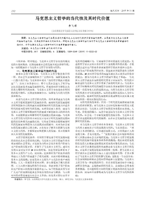 马克思主义哲学的当代性及其时代价值
