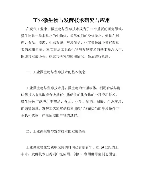 工业微生物与发酵技术研究与应用