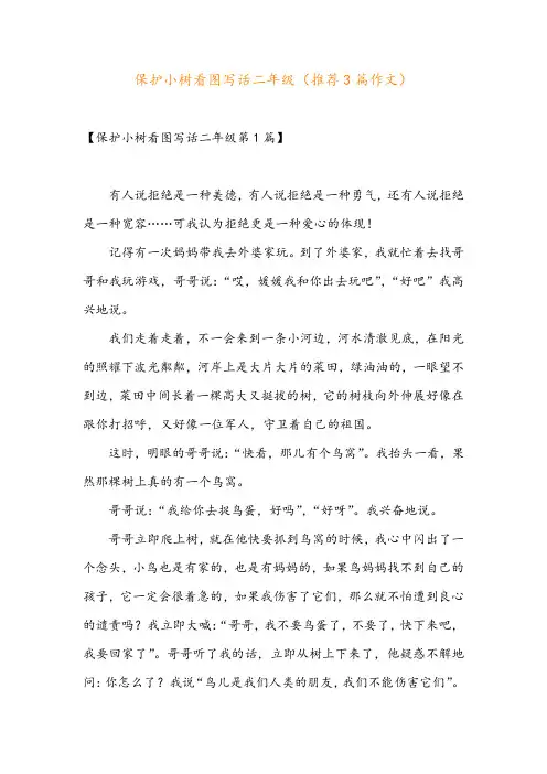 保护小树看图写话二年级(推荐3篇作文)