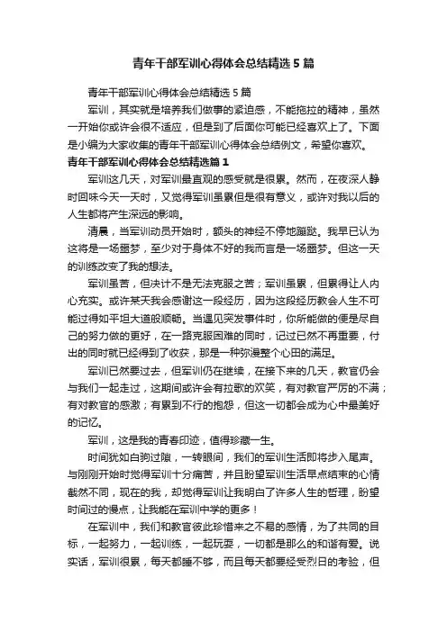 青年干部军训心得体会总结精选5篇