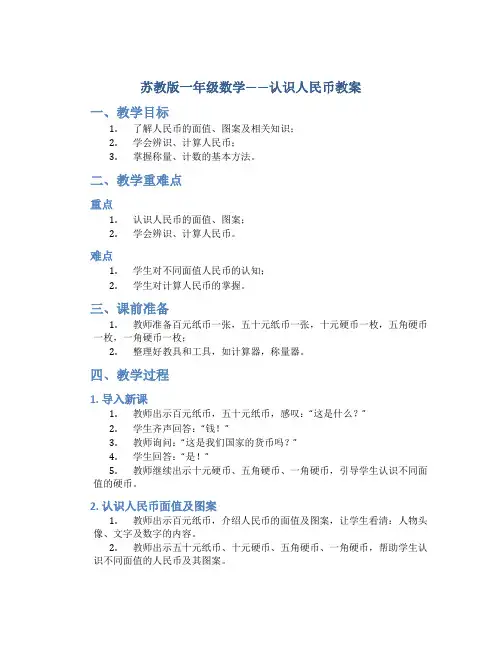 苏教版一年级数学——认识人民币教案