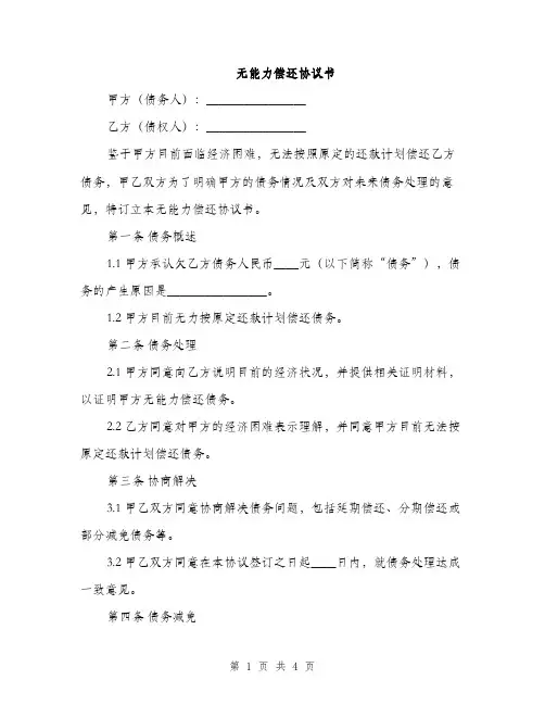 无能力偿还协议书(2篇)