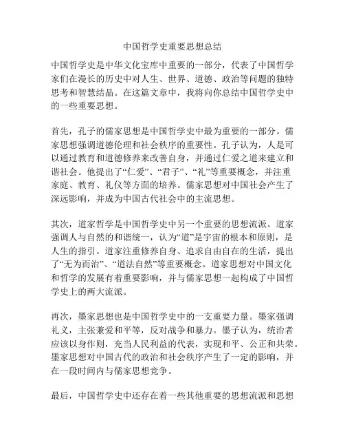 中国哲学史重要思想总结