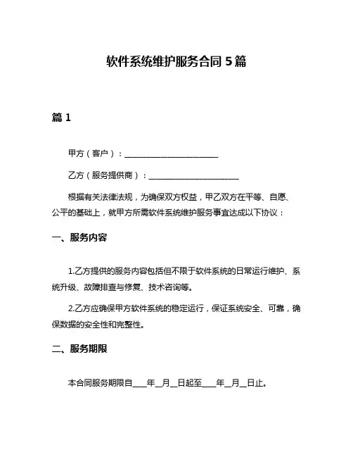 软件系统维护服务合同5篇