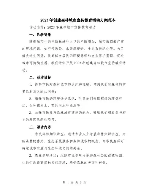 2023年创建森林城市宣传教育活动方案范本